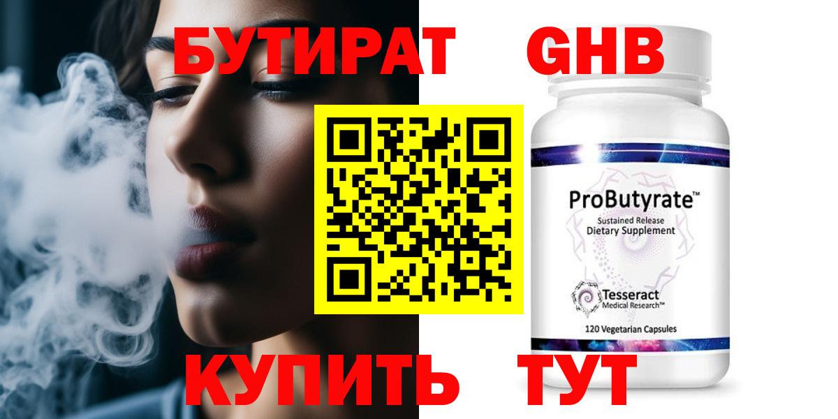Бутират 99% Борисоглебск